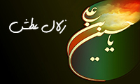زلال عطش